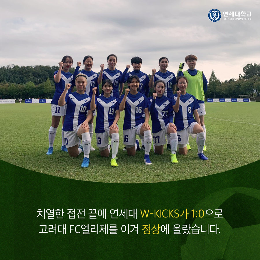 k리그 퀸컵 연세대 W-KICKS, 7