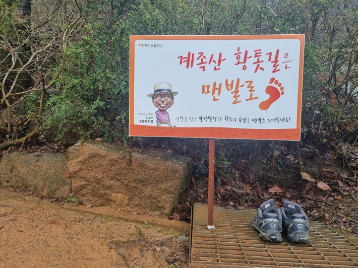 황톳길-출발지점