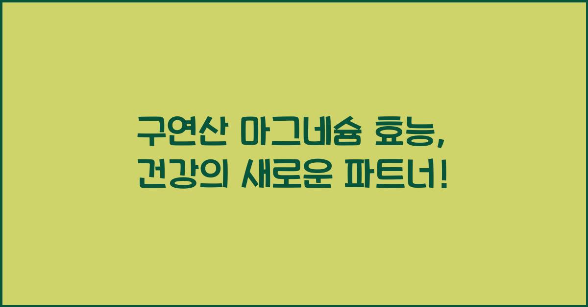 구연산 마그네슘 효능