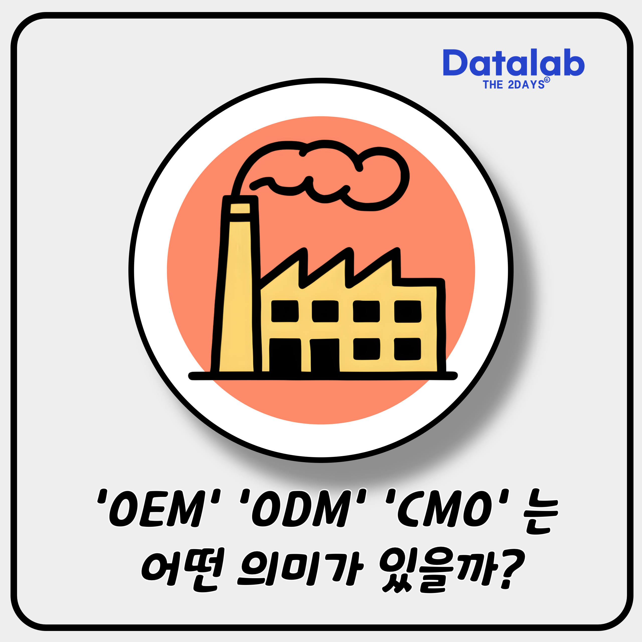 ‘OEM’ ‘ODM’ ‘CMO’ 는 어떤 의미가 있을까?