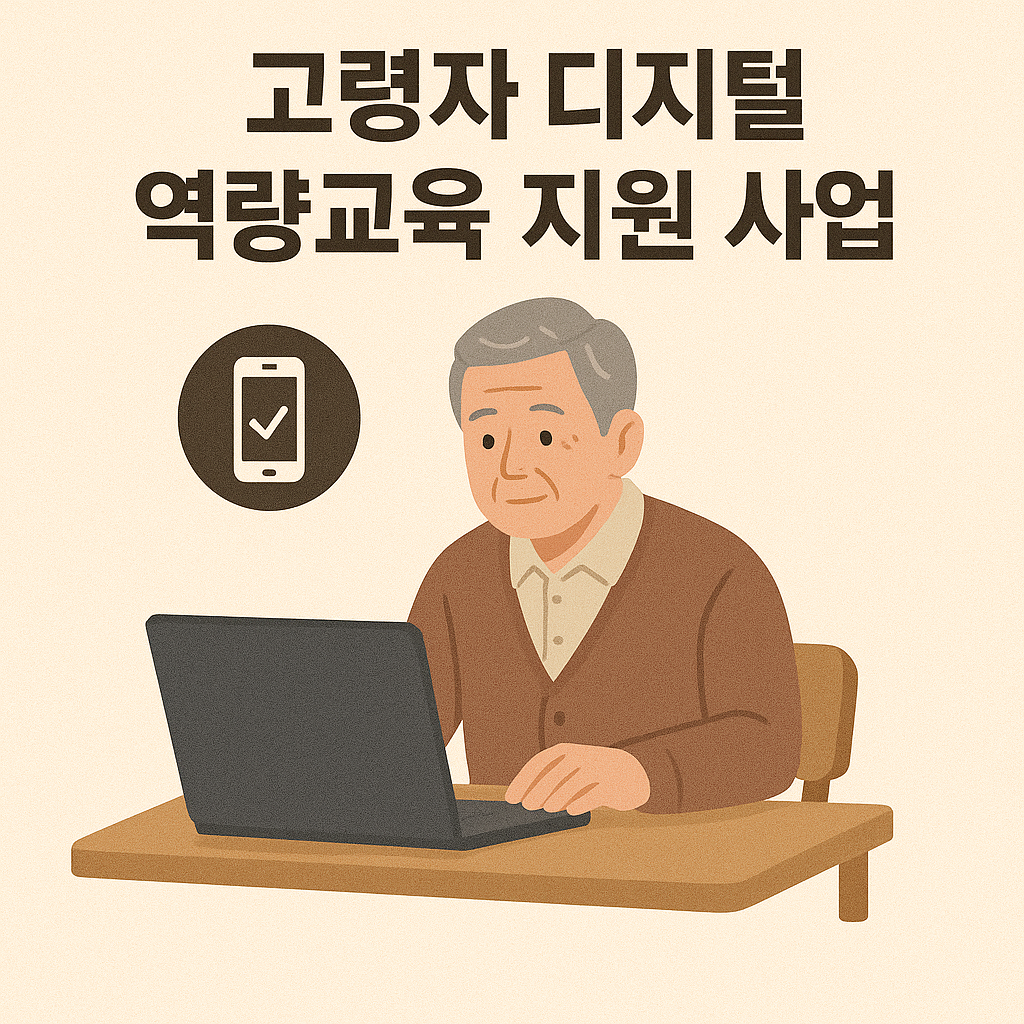 고령자 디지털 역량교육 지원 사업 이미지