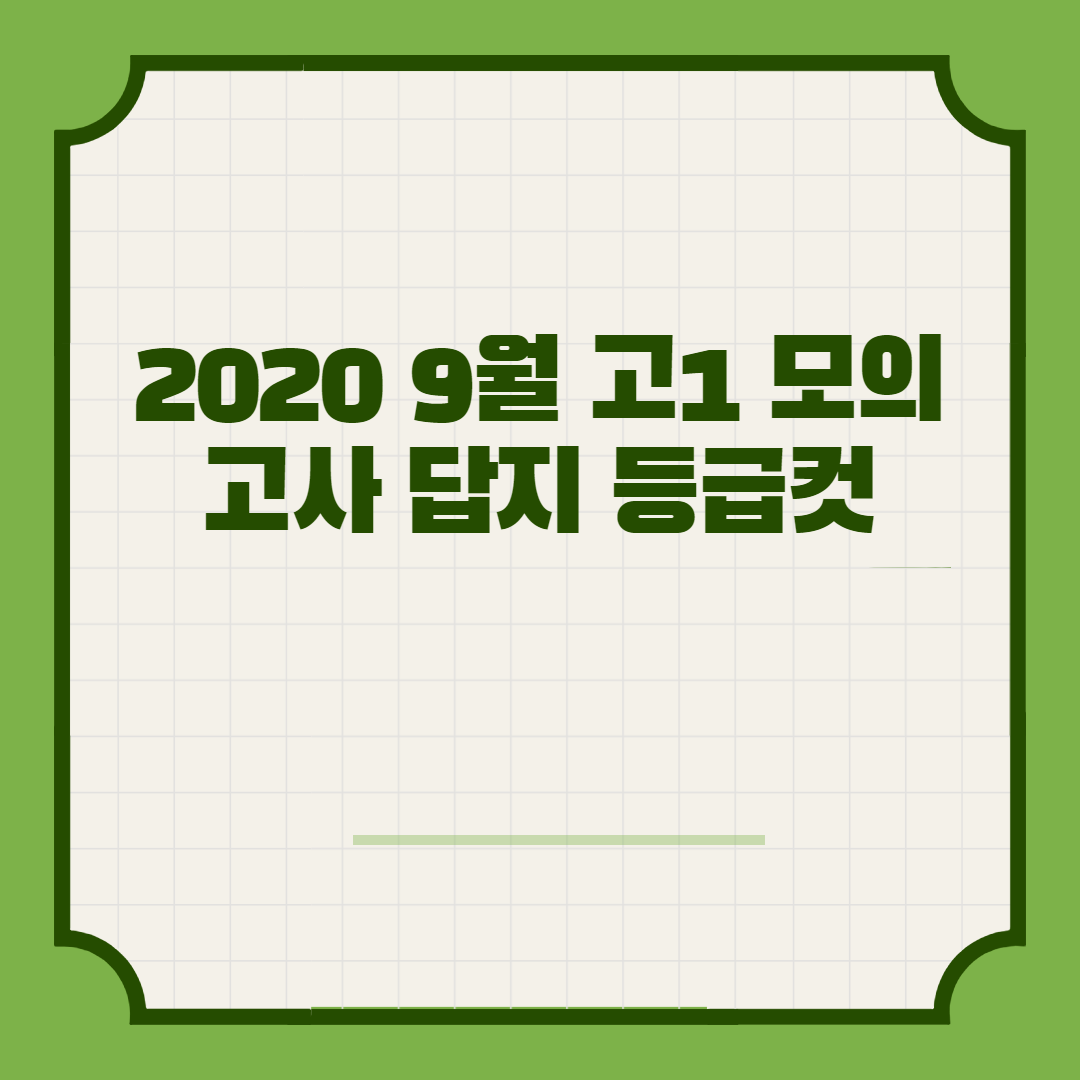  2020 9월 고1 모의고사 답지 등급컷