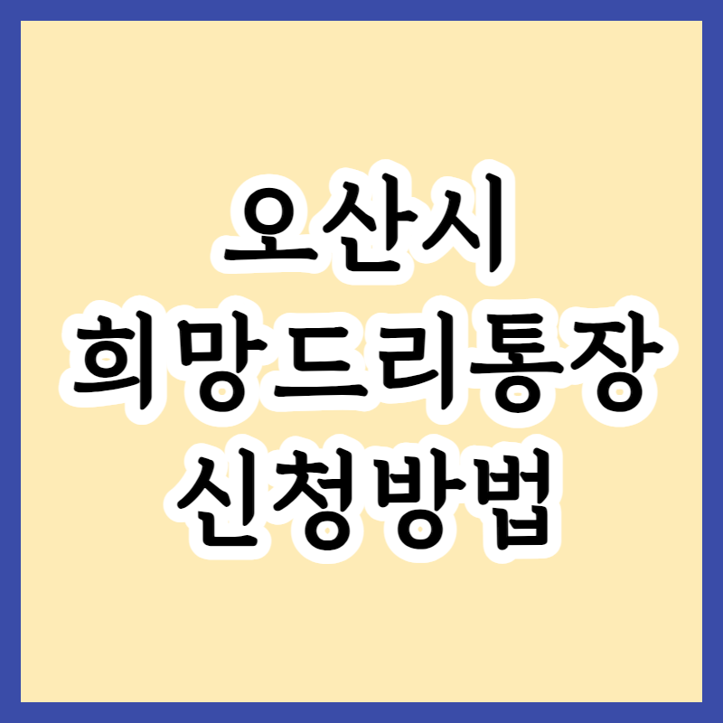  오산시 희망드리통장, 저소득 한부모 가정 아동의 경제적 자립을 위한 종잣돈 만들기
