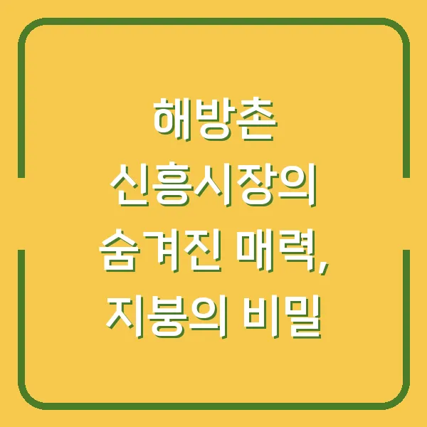 해방촌 신흥시장의 숨겨진 매력, 지붕의 비밀