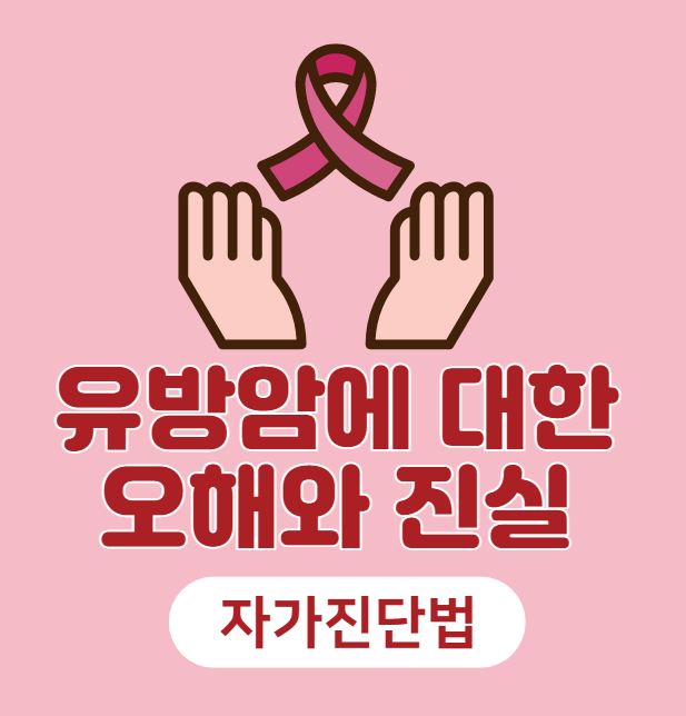  유방암에 관한 오해와 진실, 초기증상과 자가진단법