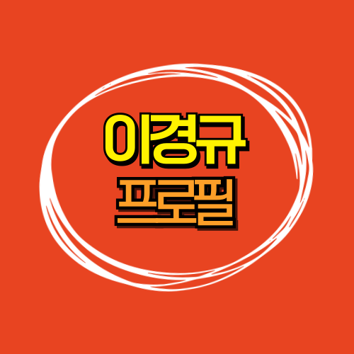  이경규 프로필 딸 나이 키 고향 학력 가족 소속사 인스타 낚시 영화
