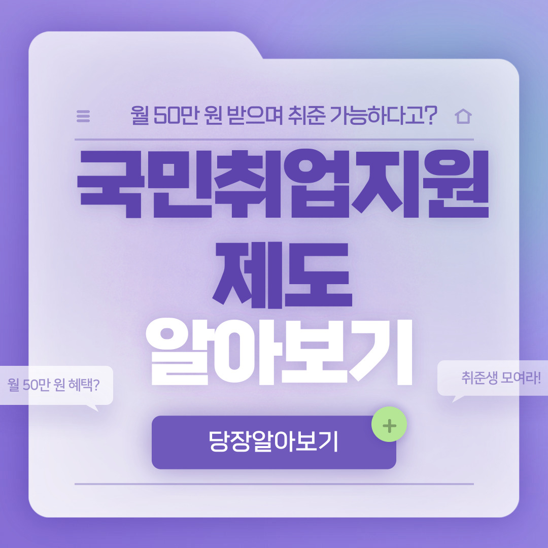  국민취업지원제도 혜택 및 지원대상, 취업성공수당까지 총정리!