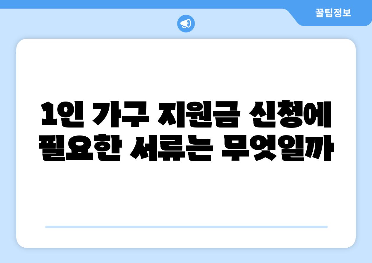 1인 가구 지원금 신청에 필요한 서류는 무엇일까