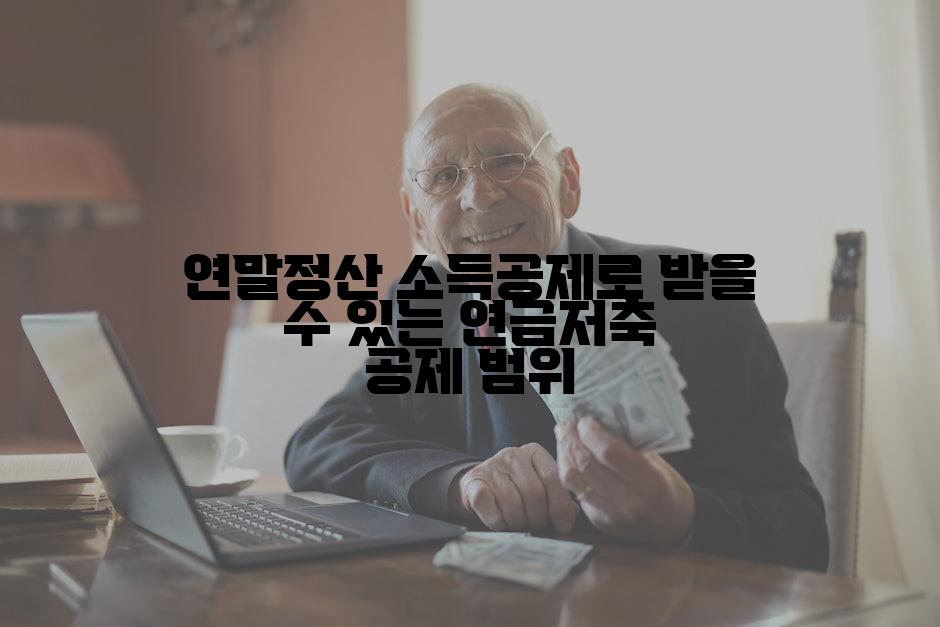 연말정산 소득공제로 받을 수 있는 연금저축 공제 범위