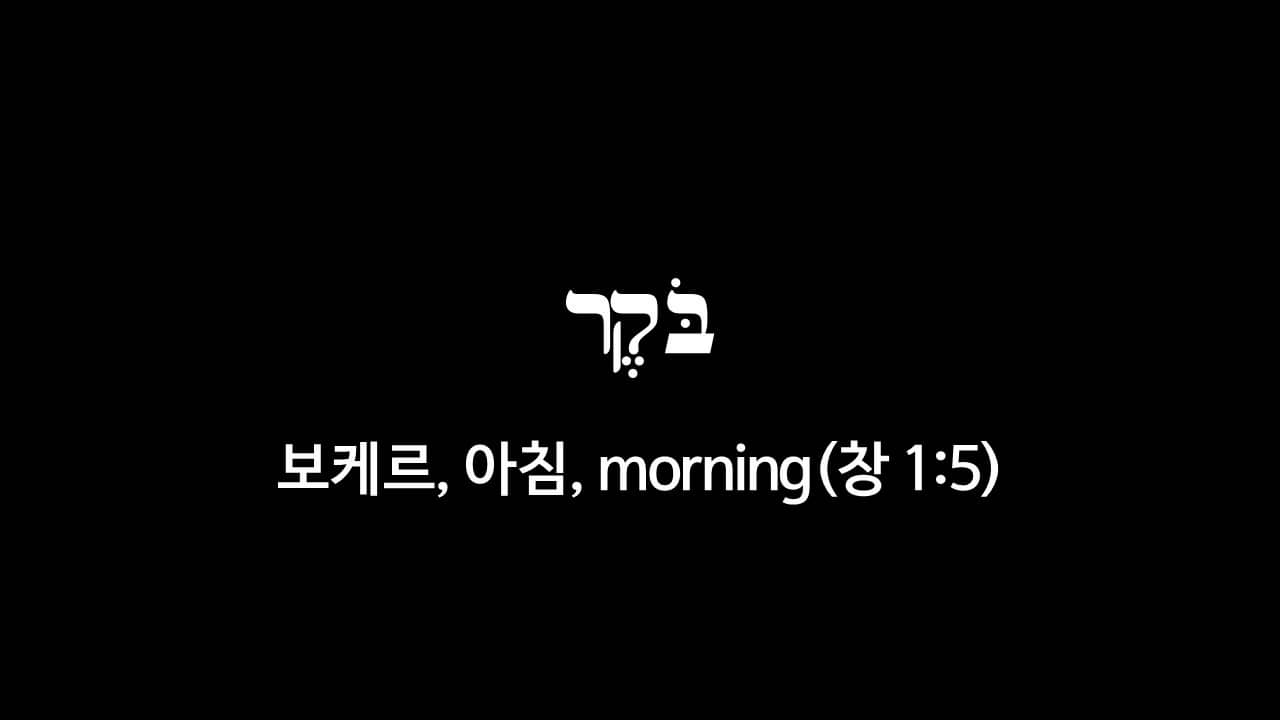 창세기 1장 5절&#44; 아침(בֹּקֶר&#44; 보케르&#44; morning) - 히브리어 원어 정리