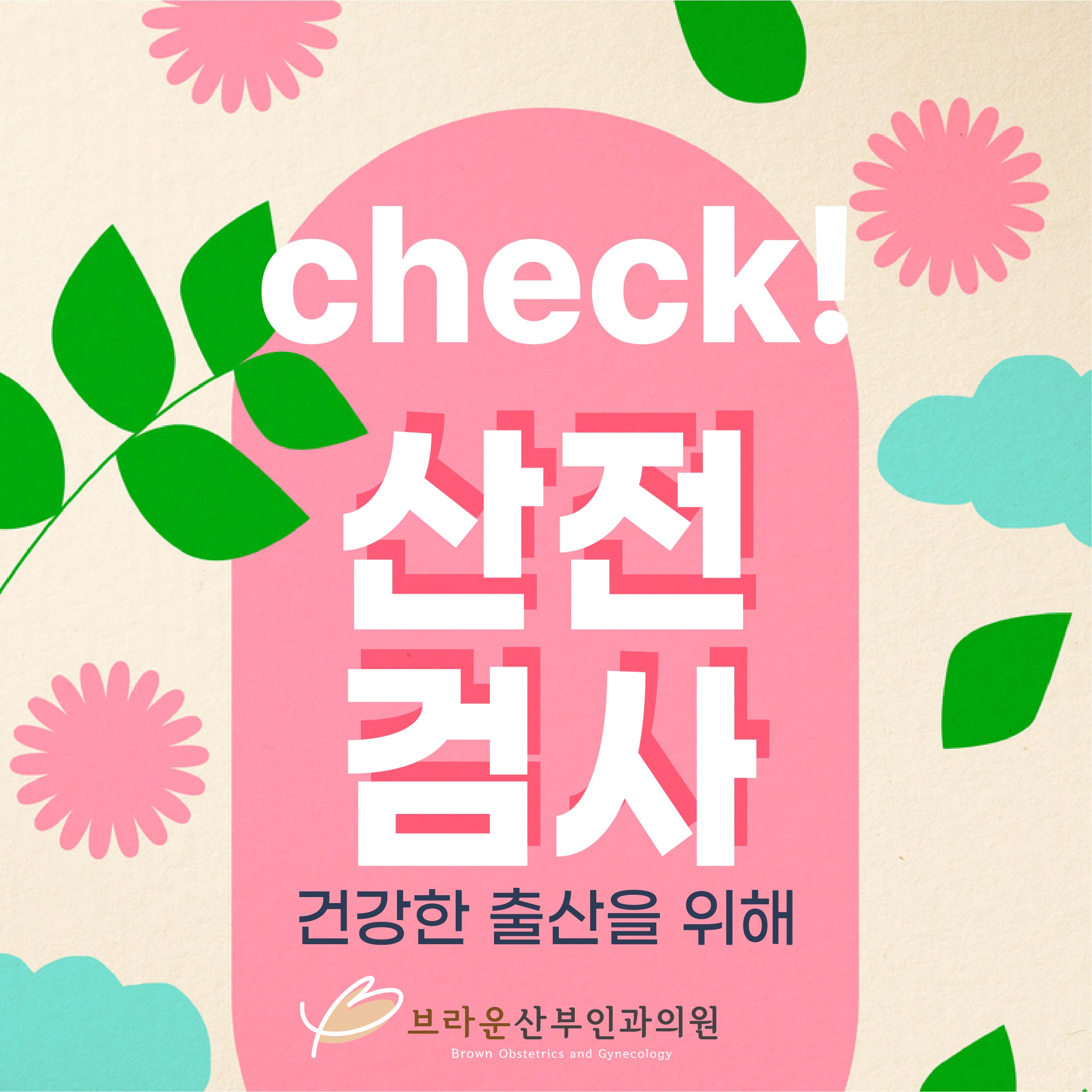  청계천산부인과, 임신 주수별 산전검사 시기