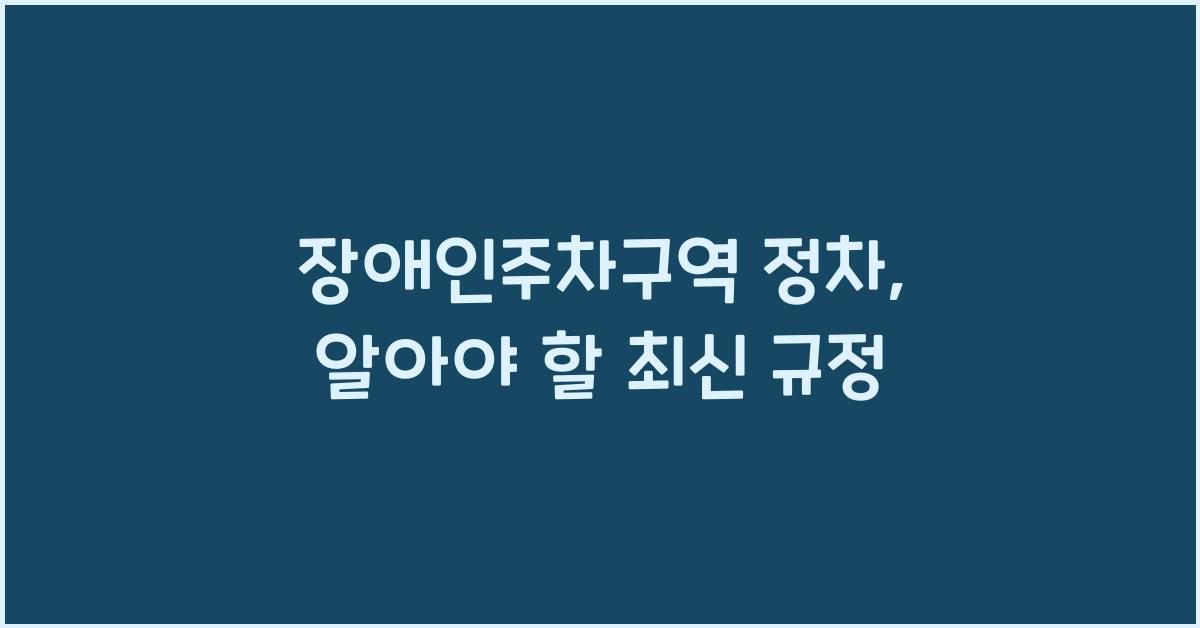 장애인주차구역 정차