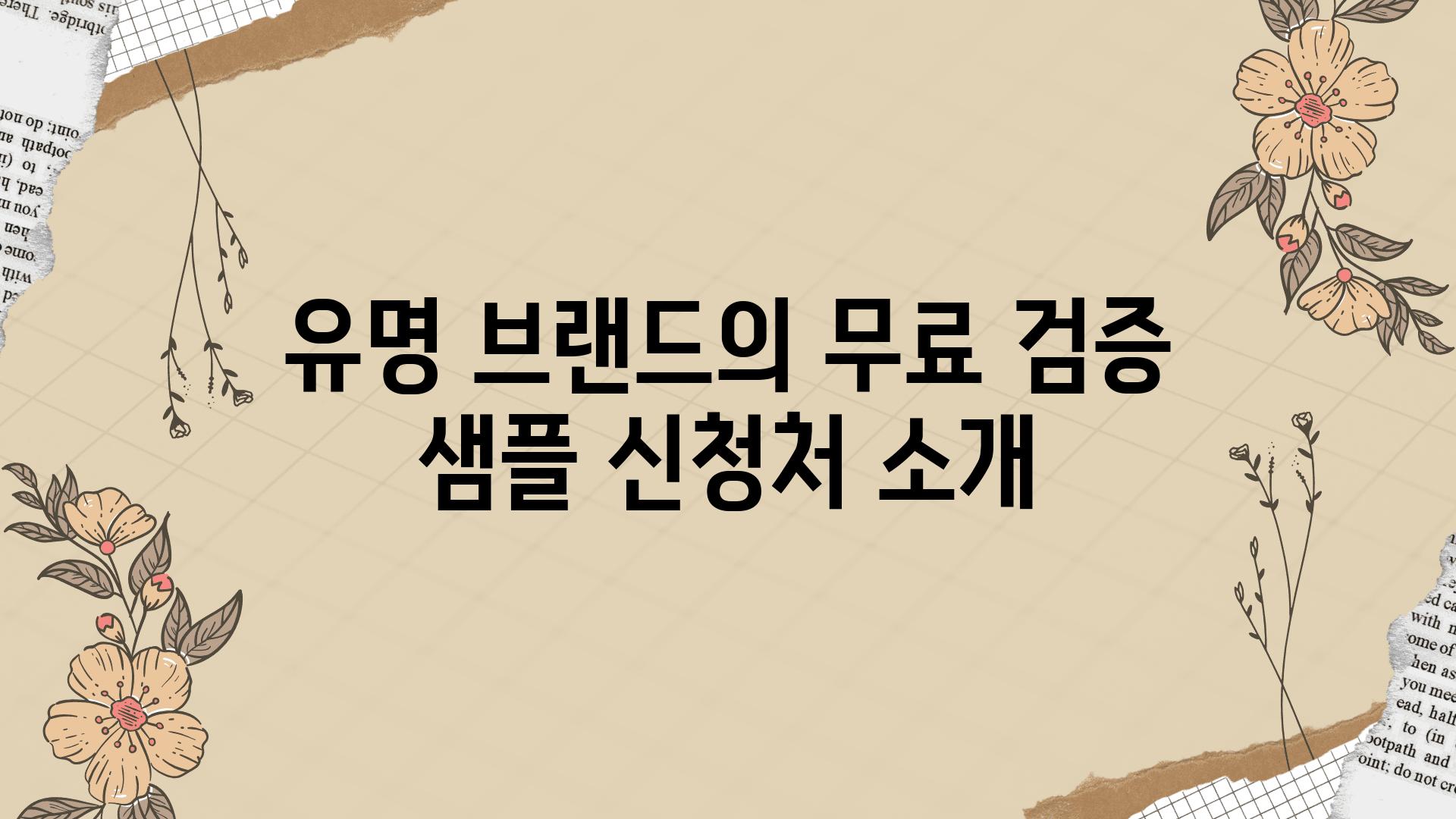 유명 브랜드의 무료 검증 샘플 신청처 소개