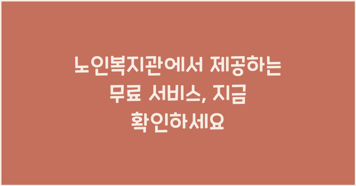노인복지관에서 제공하는 무료 서비스
