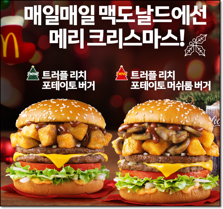 맥도날드 신메뉴 트러플리치 포테이토 버거, 트러플리치 포테이토 머쉬룸 버거 소개