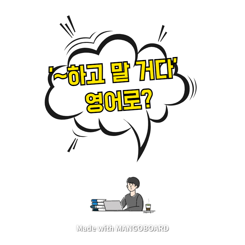  '~하고 말 거다' 영어로? / 사람의 아들(한영 필사)