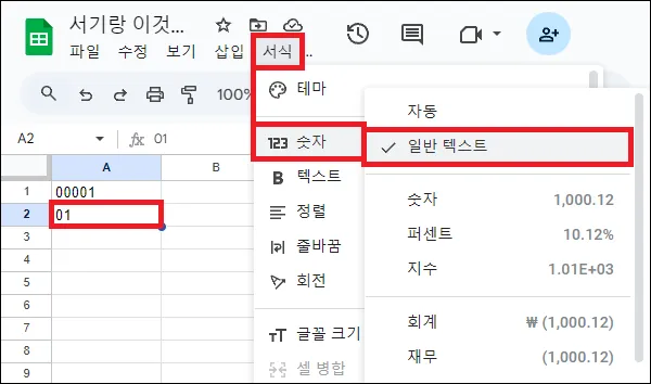 서식을 텍스트로 변경해서 숫자 앞에 0 넣기