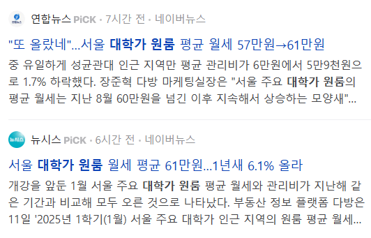대학가 원룸 월세 관련 기사들