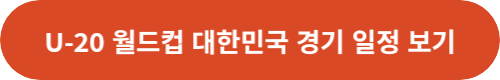 대한민국-경기일정-보기-링크