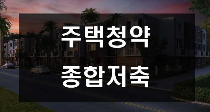  주택청약 종합저축 내용 정리