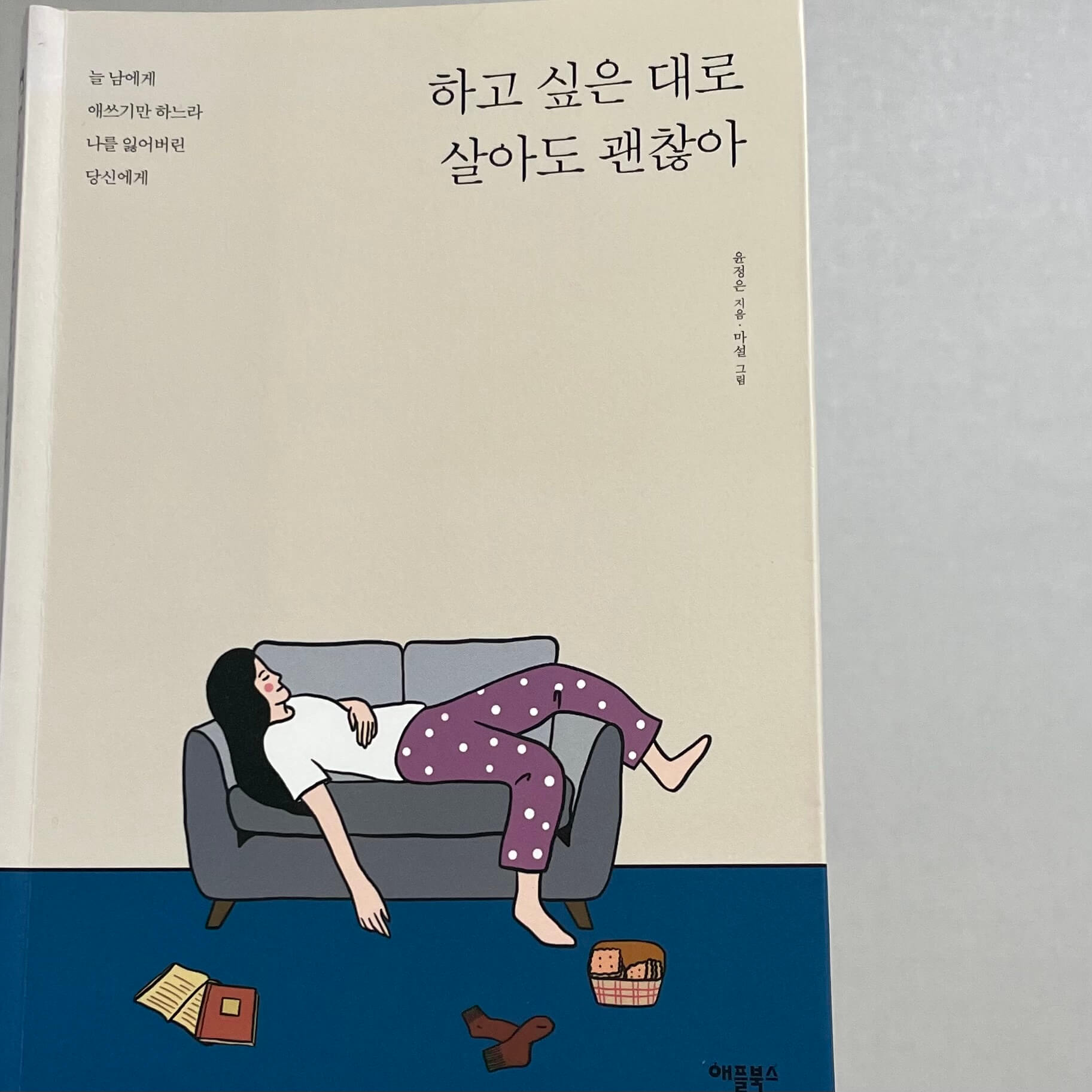 하고싶은대로 살아도 괜찮아 책