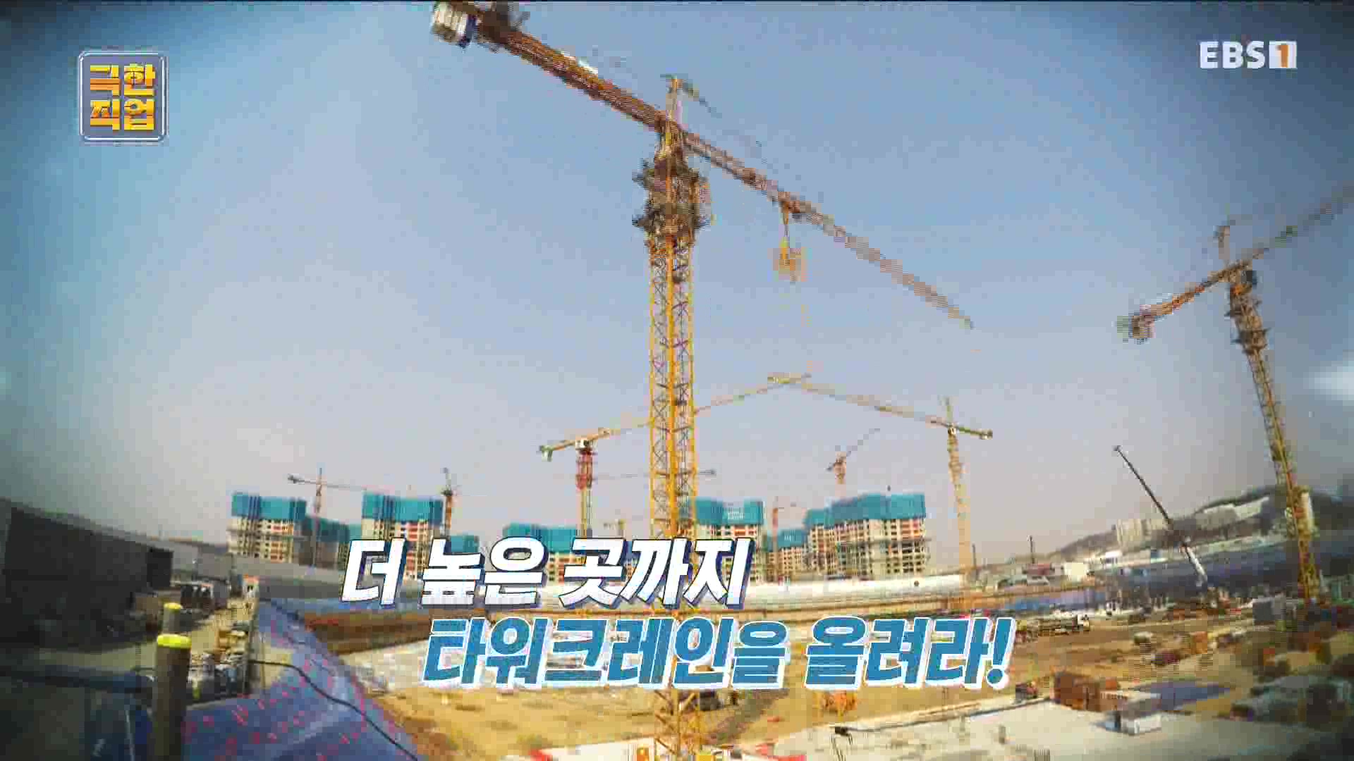 [극한 직업] 타워크레인 설치반.mp4_20230830_203048.664.jpg
