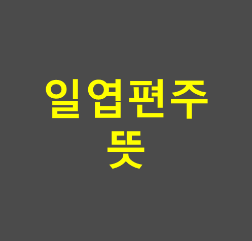 일엽편주 뜻 썸네일