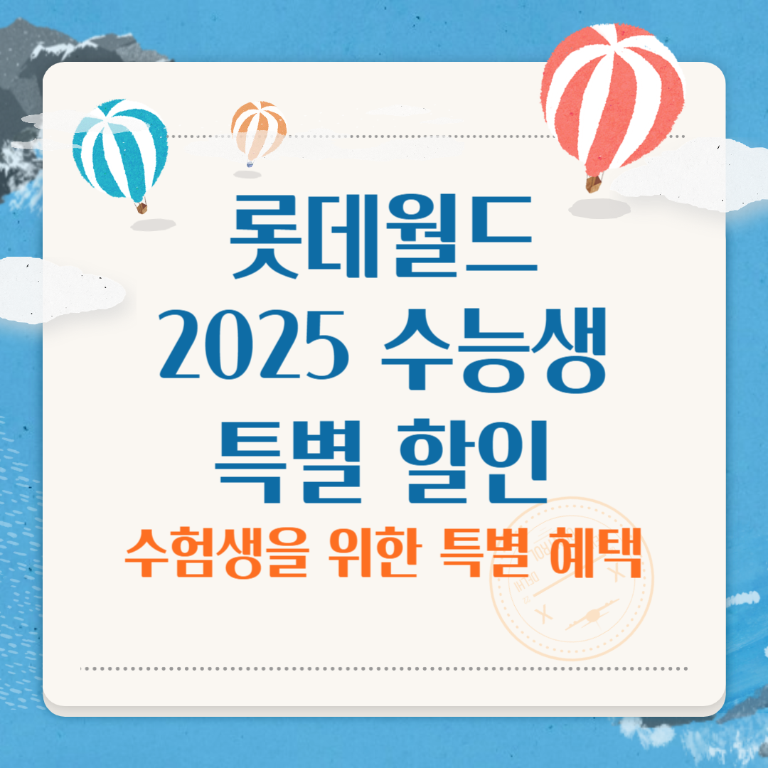 롯데월드 2025 수능생 특별 할인