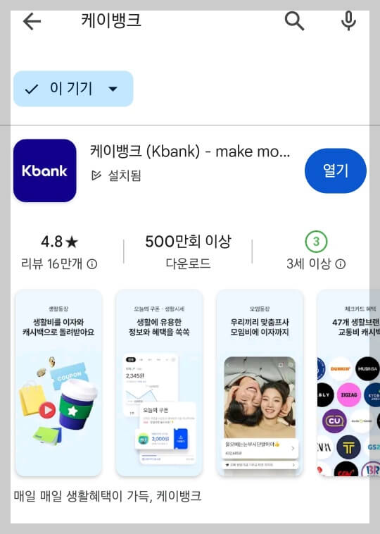 케이뱅크 앱 검색하기