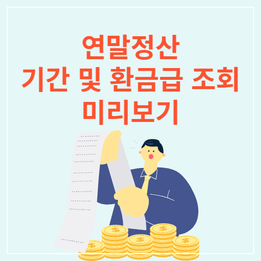  2023 연말정산 미리보기 (기간,  연말정산 환급금 조회)