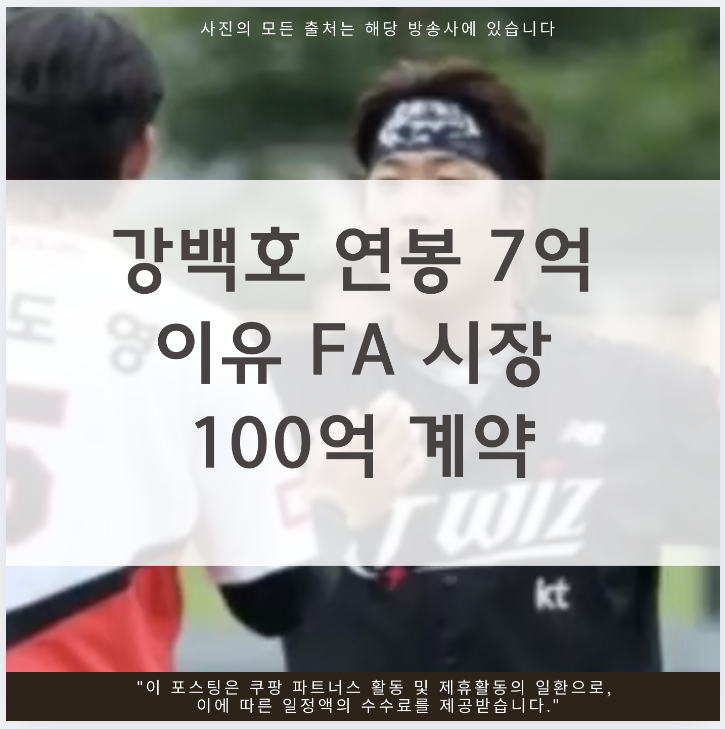 강백호 연봉 7억 이유 FA 시장 100억 계약