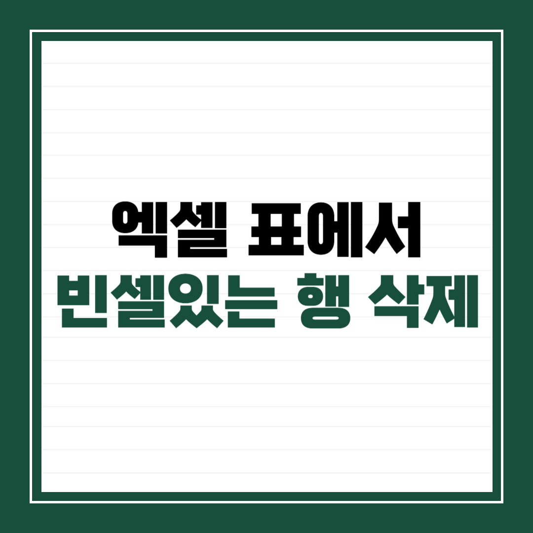 엑셀 표에서 빈 셀 있는 행 삭제