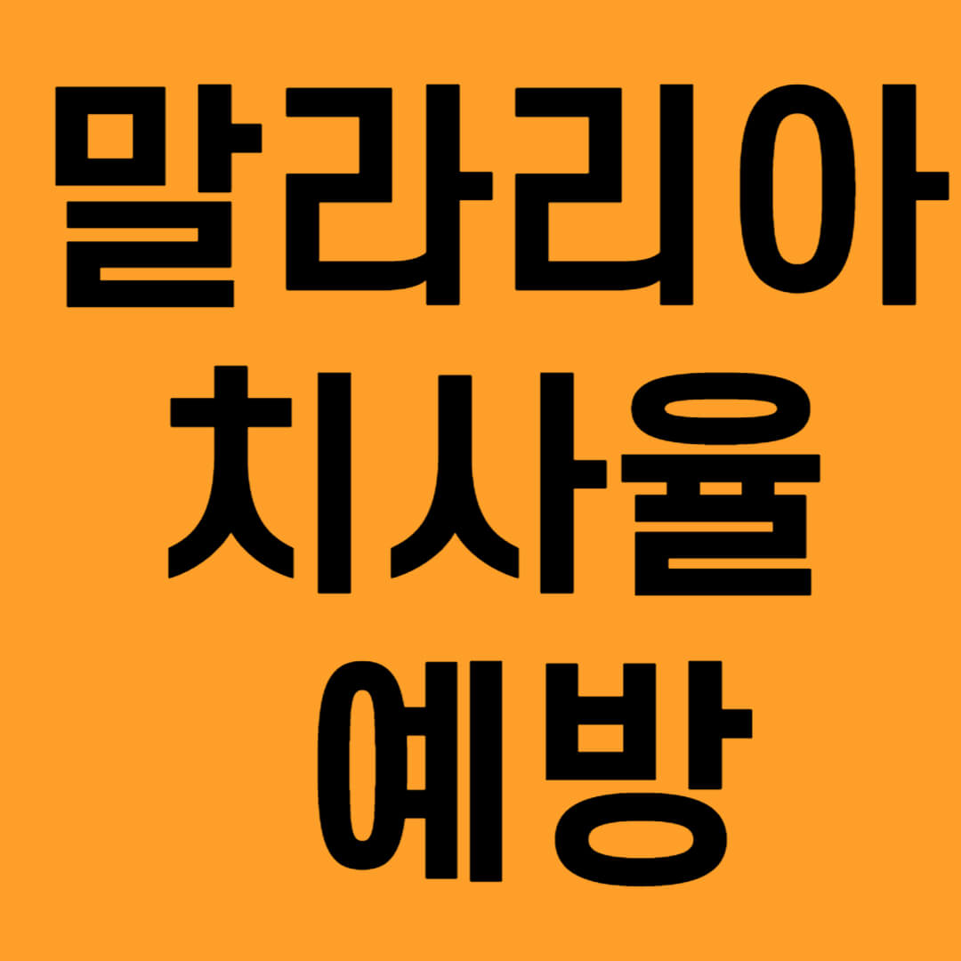 말라리아치사율예방