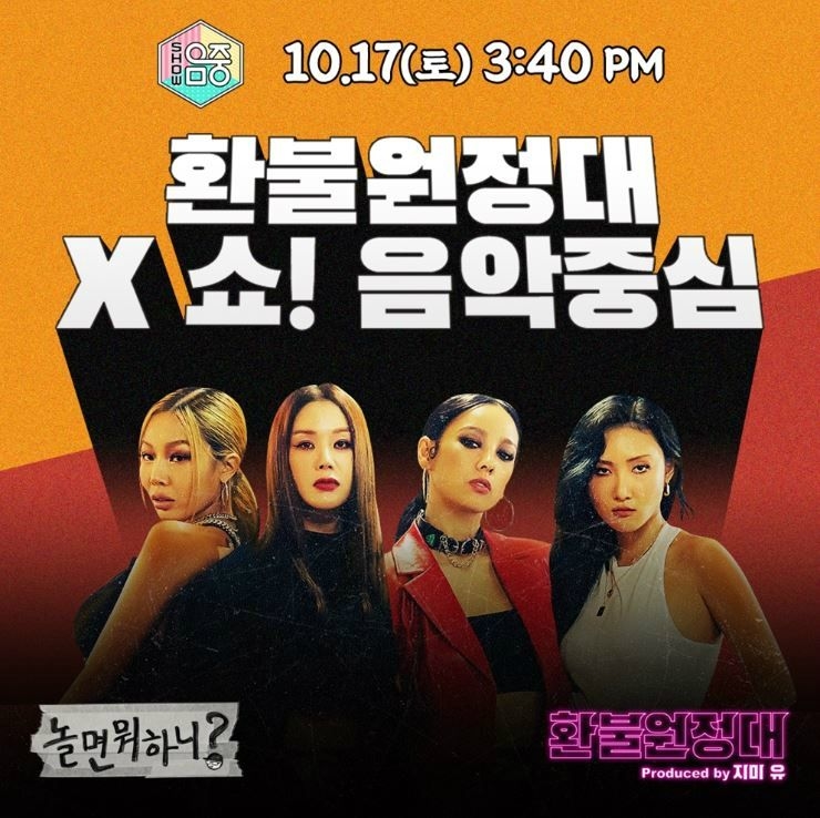  환불원정대 만옥(엄정화) 천옥(이효리) 은비(제시) 실비(화사) '쇼! 음악중심' 데뷔 출근길 지미유(유재석) 정봉원(정재형) 김지섭(김종민)