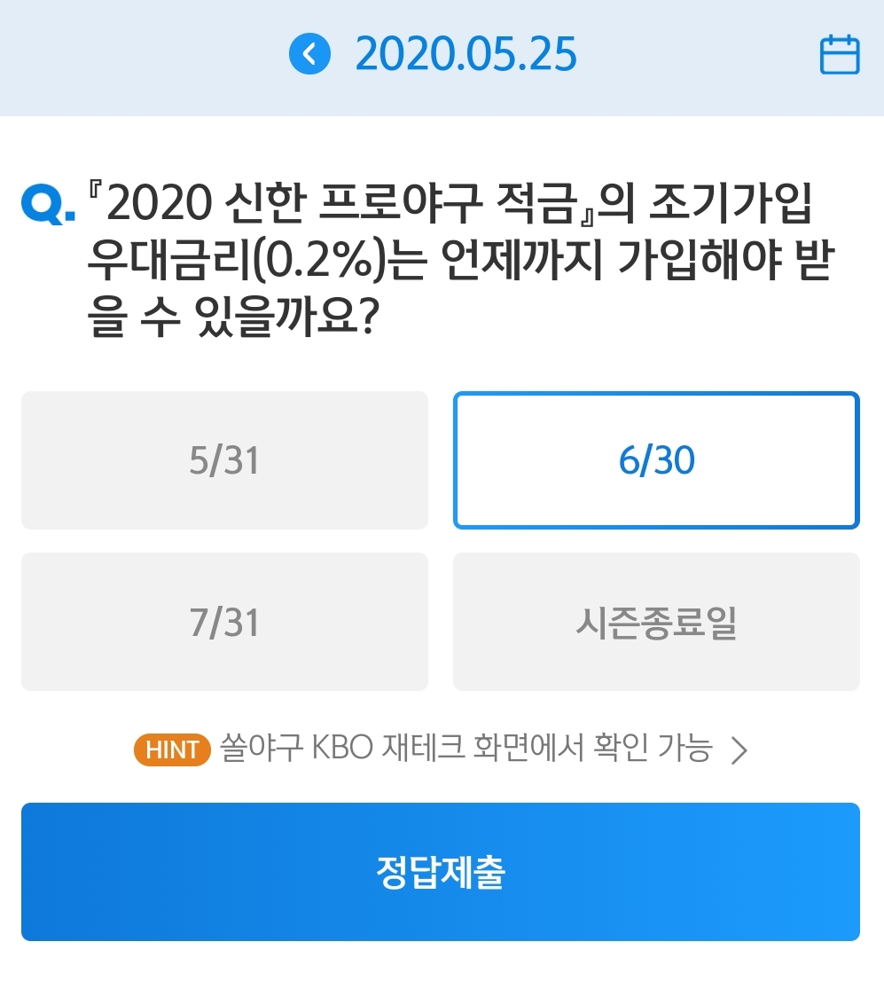  5월25일 [신한]신박 쏠야구 퀴즈 정답