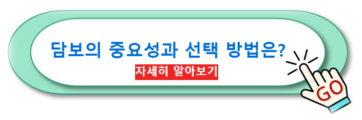 담보의 중요성과 선택 방법은?