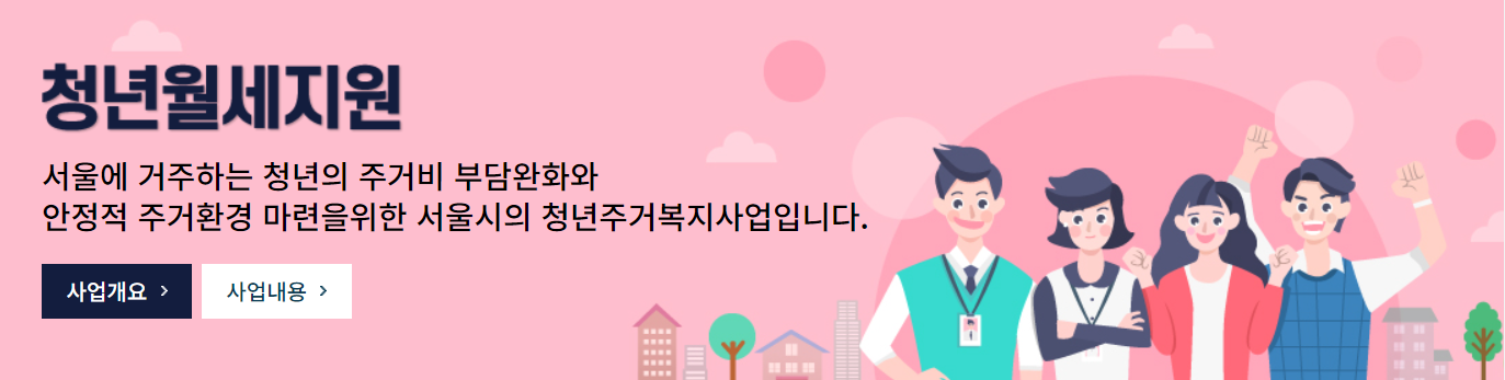 서울시 청년 월세 지원금