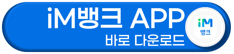 iM뱅크 app 다운로드