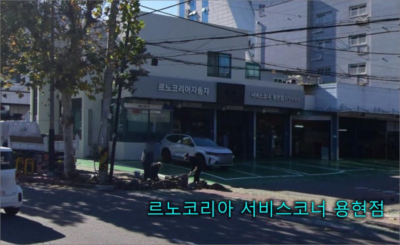 르노코리아-서비스코너-용현점