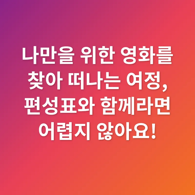 영화 채널 편성표_2