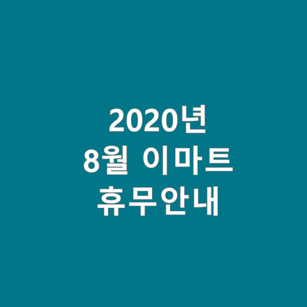 2020년 8월 지역별 이마트 휴무점 안내
