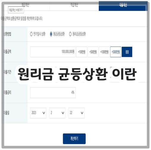 원리금 균등상환 이란&#44; 계산기 알아보기