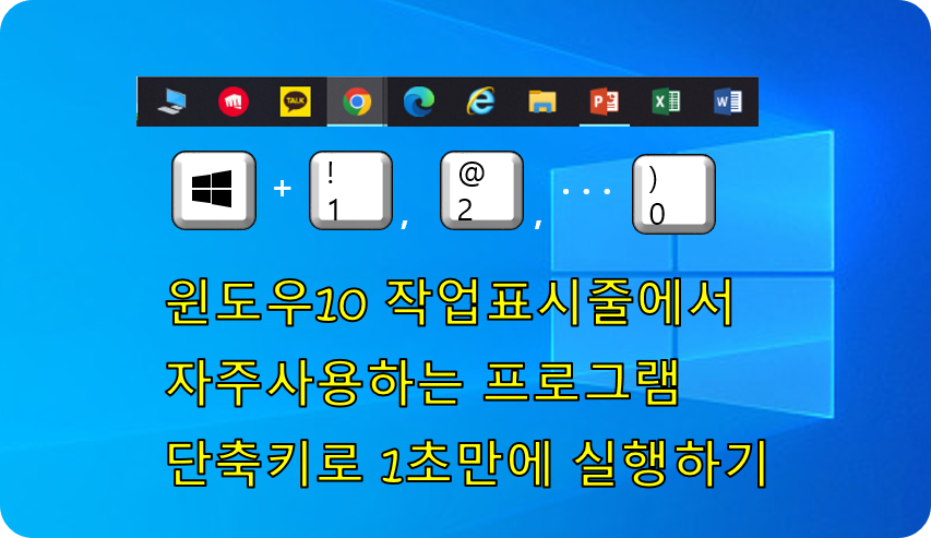  윈도우10 작업표시줄 단축키로 프로그램 1초만에 실행하기