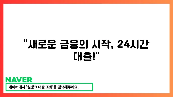 24시희망대부: 24시간 가능한 신용 및 담보 대출