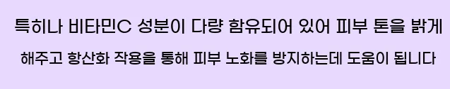  특히나 비타민C 성분이 다량 함유되어 있어 피부 톤을 밝게 해주고 항산화 작용을 통해 피부 노화를 방지하는데 도움이 됩니다