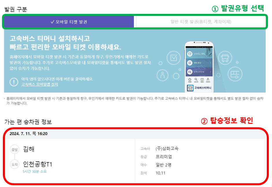 고속버스 예약방법