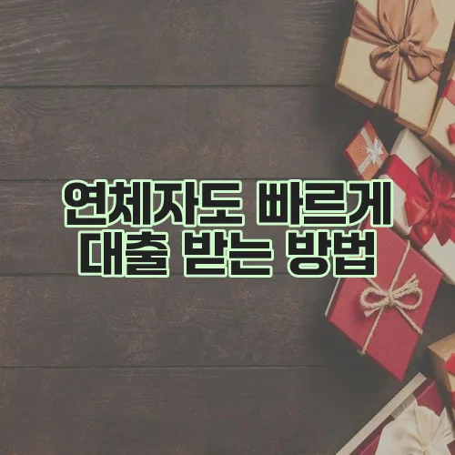 연체자도 빠르게 대출 받는 방법, 꼭 알아야 합니다!