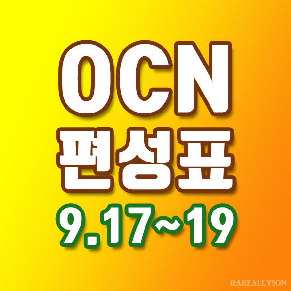  OCN편성표 Thrills, Movies 9월 17일~19일 주말영화