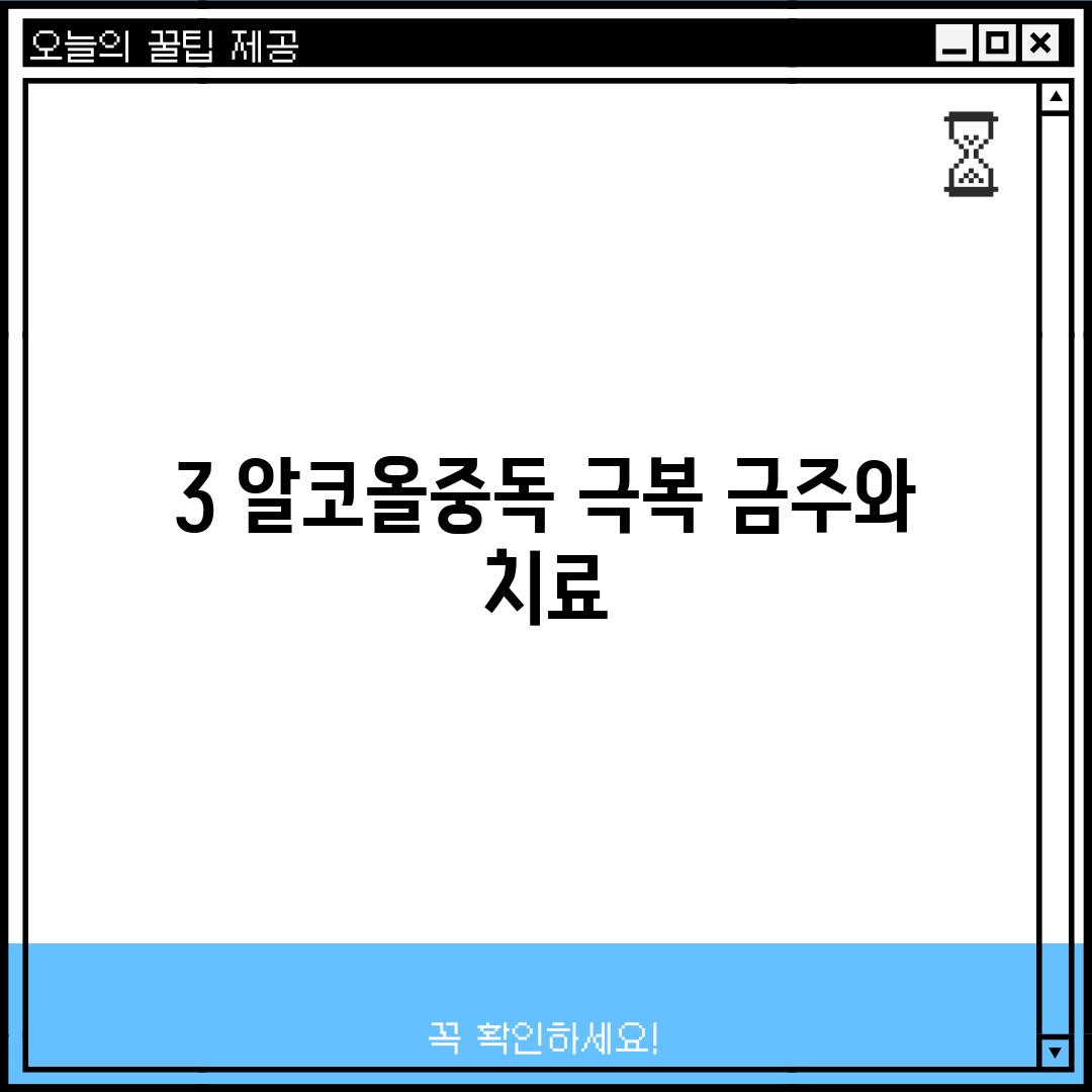 3. 알코올중독 극복: 금주와 치료