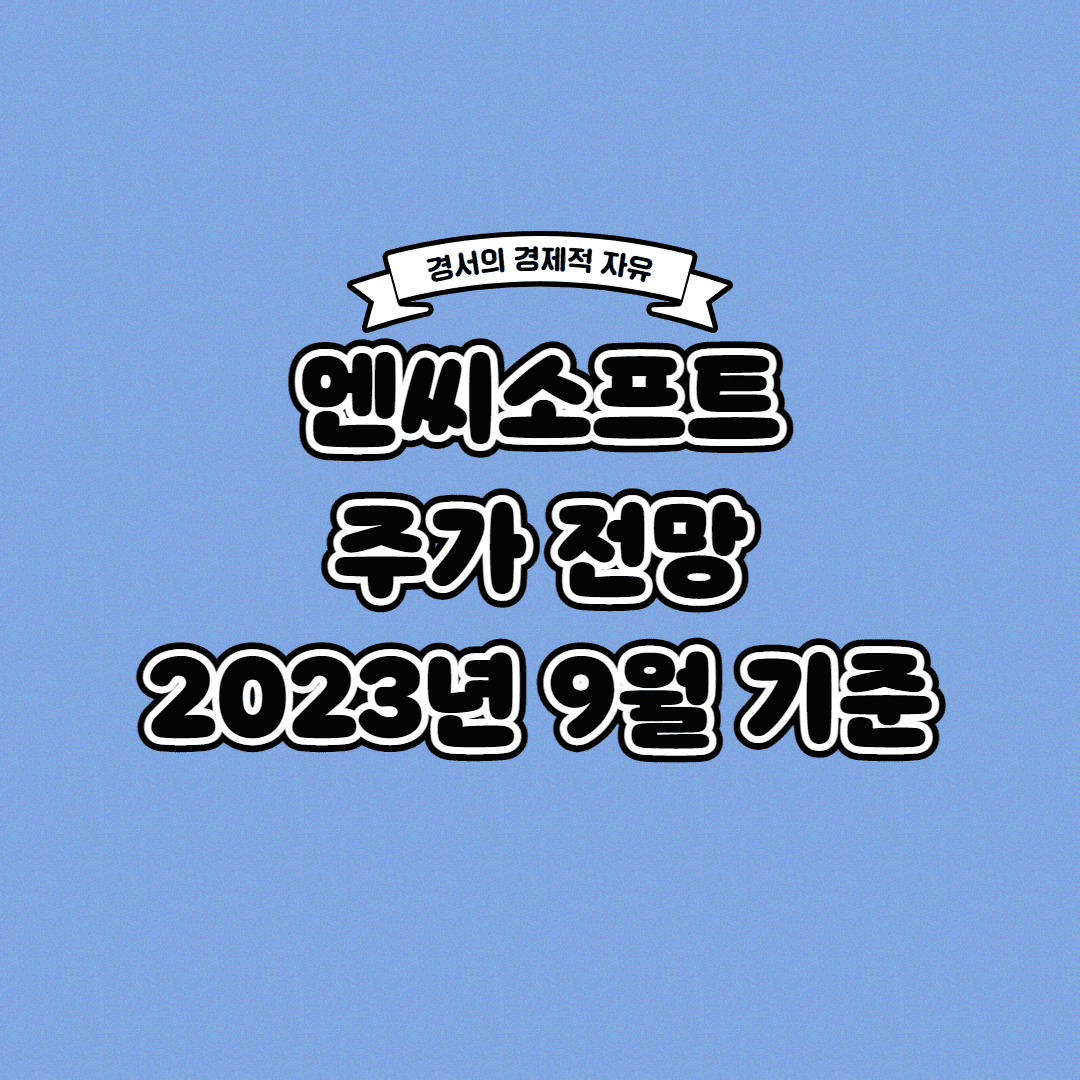  엔씨소프트 주가 전망 2023년 9월 기준
